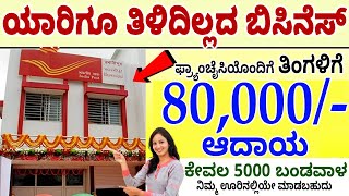 ಪೋಸ್ಟ್ ಆಫೀಸ್ ಫ್ರಾನ್ಚಾಯ್ಸಿ ಇಂದ 80,000 ಆದಾಯ | Income with Post Office Franchise | #moneyfactorykannada