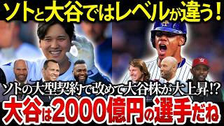 ソトの史上最高契約でなぜか大谷翔平の株が再上昇！？「ソトと大谷は比較にならないよ…」