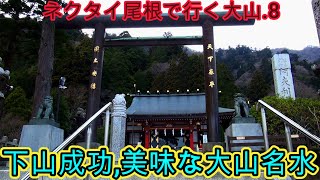 第262番-8【女装　コスプレ　登山】ネクタイ尾根で行く大山.8・阿夫利神社,美味なる清水.文明の力を使って下りる【エルフ　ケーブルカー】