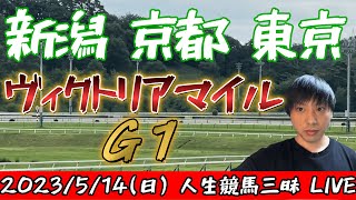 今日の競馬は新潟・京都・東京！ヴィクトリアマイルの日！2023/5/14(日)