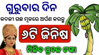 ଯଦି ଆପଣ ଗୁରୁବାର ଦିନ କଦଳୀ ଗଛର ମୂଳରେ ଏହି ୬ଟି ଜିନିଷ ରଖିବେ ତେବେ ଘରେ ହେବ ଧନର ବର୍ଷା!!