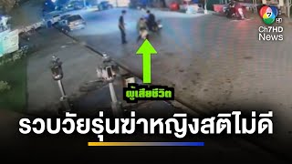 คดีพลิก ! รวบวัยรุ่นอายุ 13-16 ปี ร่วมกันฆ่าหญิงสติไม่ดี จับโยนทิ้งบ่อน้ำ | เช้าข่าว 7 สี