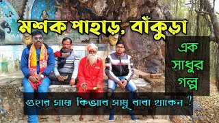 Mashak Hill || মশক পাহাড় গুহার গল্প || Bankura Bike Riding || Near Mukutmanipur.