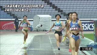 女子日本選手権 ４×４００ｍＲ 2組 予選第101回日本陸上競技選手権リレー