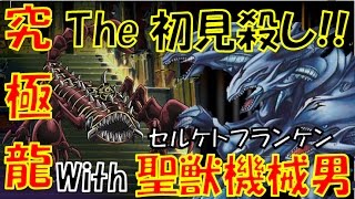 【ロマン】圧倒的浪漫!!初見殺し!!「聖獣+機械男＝セルンケン笑」　デッキ紹介#37【遊戯王デュエルリンクス】【Yu-Gi-Oh Duel Links】