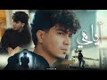 كليب ايامى ( انا الغلطان ) حمو الطيخا 2024 Hamo Eltekha - Ayamy ( Video Clip )