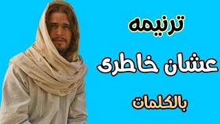 ترنيمه || عشان خاطرى || فريق إلمس ايدينا | بالكلمات