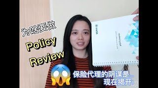 《⚠️为什么需要检阅保单Policy Review ⚠️》