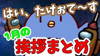 【たけぉ】1月の挨拶まとめ【切り抜き】