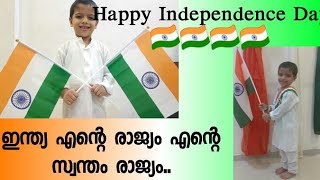 Indian Independence Day🇮🇳🇮🇳 ഇന്ത്യ എന്റെ രാജ്യം എന്റെ സ്വന്തം രാജ്യം.. patriotic song#10Day10Video