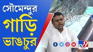 West Bengal Election | সৌমেন্দুর গাড়ি ভাঙচুর, আক্রান্ত চালক | TV9 Bangla