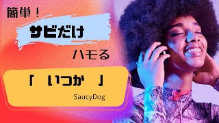 【いつか ／Saucy Dog】簡単ハモり練習！サビだけ　ローマ字幕