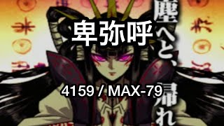 【歴代+7】卑弥呼（SPA）4159 / MAX-79