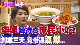 【財經搜故事】一碗滷肉飯背後藏辛酸史！亮麗空姐歷經流產.氣爆意外卻因\