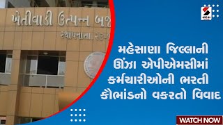 Unjha News | વિશ્વમાં ડંકો વગાડતી Mehsana ની Unjha APMC માં કર્મચારીઓની ભરતી કૌભાંડનો વકરતો વિવાદ