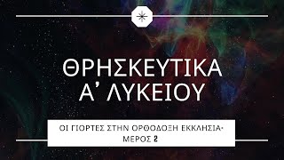 Μάθημα 3.2-Οι Γιορτές στην Ορθόδοξη Εκκλησία-Μέρος 2ο