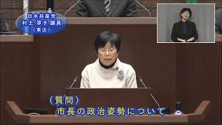 平成31年第1回広島市議会定例会（2月21日（木曜日）総括質問　村上議員）