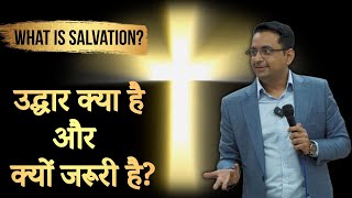 उद्धार पाने के लिए क्या करें ?  Apostle Ricky Dhingra