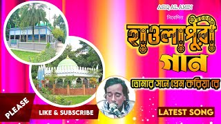 হাওলাপুরী সম্পূর্ণ নতুন গান। মুর্শিদি গান। বিচ্ছেদ গান। মন পাগল করে দিবে। BAUL SONG