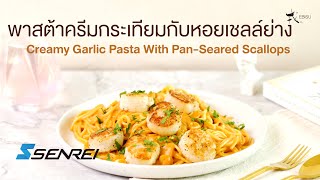 พาสต้าครีมกระเทียมกับหอยเชลล์ย่าง(Creamy Garlic Pasta With Pan-Seared Scallops) | Ebisu Foods Recipe