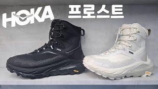 추운날씨에도 스타일리쉬 하게 등산하자-호카 프로스트 GTX