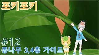 [포키포키] #12 콩나무 3층,4층 가이드 영상 / 🔎A Guide to the 3,4 floor of a bean tree🌳