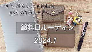 《給料日ルーティン》30代独身のお給料仕分け / オタクの家計管理