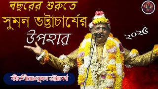 বছরের শুরুতে সুমন ভট্টাচার্যের নতুন কীর্তন ll কীর্তনীয়া সুমন ভট্টাচার্য ll Suman Bhattacharya ll