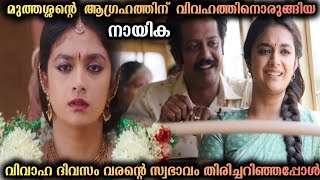 വിവാഹ ദിവസം വരൻ്റെ സ്വഭാവം പുറത്താകുന്നു | Raghu thatha 2024 |#movieexplanation #newmovie #voiceover