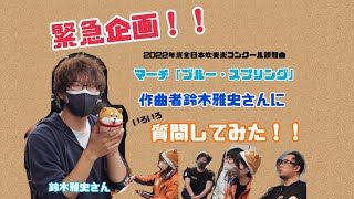 【緊急企画】2022年度全日本吹奏楽コンクール課題曲マーチ「ブルー・スプリング」作曲者鈴木雅史さんにいろいろ質問してみた！！