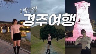 경주는 관광지와 식도락 여행이 가능한것 같아🫶| 첨성대, 동궁과월지, 월정교 | 황리단길 맛집까지 🍛| 여행의 마지막 엔딩은… 가디건이 점점 벌어짐