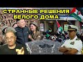 Гари Юрий Табах: странные решения Белого Дома | Новости 7-40, 25.10.2024