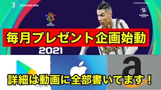 【プレゼント企画】11月編:「プレゼント企画スタート」【ウイイレアプリ2021】