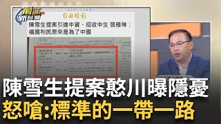 【精華】王義川怒批陳雪生提案:標準一帶一路! 陳雪生提福國利民法案「引中資.招中生」 憨川曝隱憂「中共可進入離島」:陳雪生後面陰謀很可怕｜王偊菁 主持｜【前進新台灣】20240702｜三立新聞台