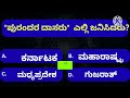 kannada general knowledge ಕನ್ನಡ ಸಾಮಾನ್ಯ ಜ್ಞಾನ