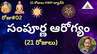 సంపూర్ణ ఆరోగ్య కార్యక్రమం-21 రోజులు I 21HWP- బ్యాచ్06- రోజు#02