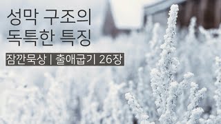 [잠깐묵상] 출애굽기 26장 | 성막 구조의 독특한 특징 | 성경통독 | QT