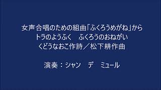 女声合唱のための組曲「ふくろうめがね」から　演奏：シャン　デ　ミュール