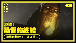 【結局】【動畫】恐懼的終結《暗黑破壞神 II：獄火重生》