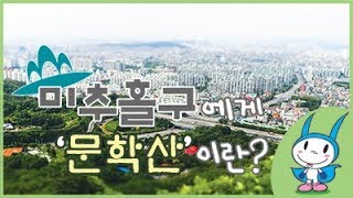 [우리동네 3분 영화제-장려상] 미추홀구에게 '문학산이란?