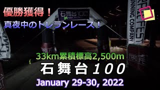 優勝獲得！真夜中のトレランレース　石舞台100　33㎞　#石舞台100　#トレランレース　#優勝　#石舞台