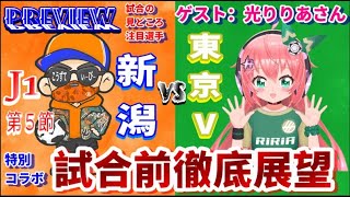 【J1第5節・プレビュー】試合前徹底分析【アルビレックス新潟vs東京ヴェルディ/東京V応援VTuber・光りりあさんコラボ】