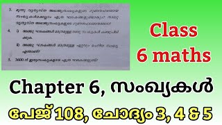 Class 6 maths, chapter 6, സംഖ്യകൾ, പേജ് 108, ചോദ്യം 3, 4,\u0026 5