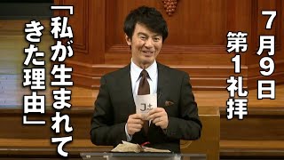 ｢私が生まれてきた理由｣ 坪井副牧師 第1礼拝 (2023.7.9)