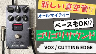 【Nutubeスゲぇぞ！】VOX / CUTTING EDGE 試奏＆レビュー！- ベース編 -  ハイゲインサウンド プリアンプ