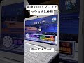 電車でgo！プロフェッショナル仕様　ボーナスゲーム