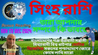 সিংহ রাশিফল নভেম্বর থেকে ডিসেম্বর ২০২৪, তারা আপনার সম্পর্কে কি ভাবছে, বোনাস রিডিং❤️