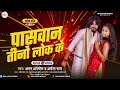 audio पासवान तीनो लोक के aman_anmol_archana raj new rangadri song 2025 paswan tino lok ke