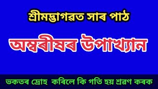 ঈশ্বৰৰ একান্ত ভকত অম্বৰীষ ৰজাৰ দ্ৰোহ আচৰণ কৰি দুৰ্বাসা মুনি সুদৰ্শন চক্ৰৰ পৰা কেনেকৈ বাচিল জানো আহক