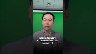 เงินเยนเตรียมแข็ง BOJ อาจขึ้นดอกเบี้ยแตะ 0.5% สูงสุดรอบ 17 ปี I TNN รู้ทันลงทุน I 21-01-68